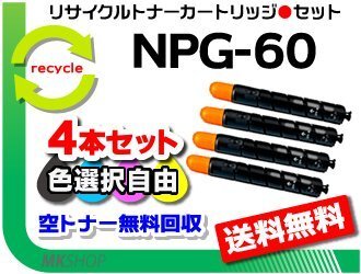 色選択自由 4本セット iR-ADV C2218F-V対応 リサイクルトナーカートリッジ NPG-60 再生品 iRADV C2218FV拍卖