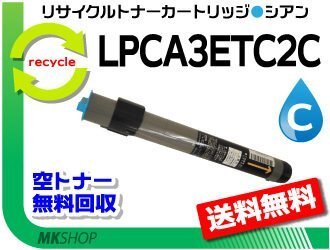 LP-8800CSM/LP-8800CSR/LP-8800CSR2/LP-8800CSR3対応 リサイクルトナー LPCA3ETC2C シアン エプソン用 再生品拍卖