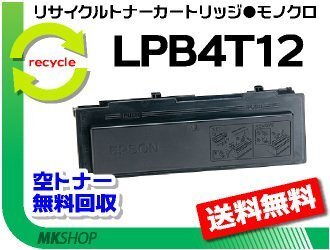 【5本セット】 LP-S210/LP-S210C2/LP-S210C3/LP-S210C8/LP-S210C9対応リサイクルトナー LPB4T12 EPカートリッジ エプソン用拍卖