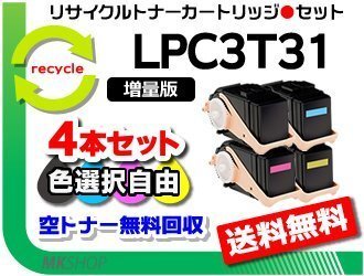 色選択可4本【1.3倍増量タイプ】LP-M804FC5/LP-S8160/LP-S8160PS/LP-M8170A/LP-M8170F対応 リサイクルトナー エプソン用拍卖