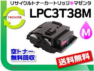 LP-M8180A/LP-M8180F/LP-M8180PS/LP-M818AZ3対応 リサイクルトナー LPC3T38M ETカートリッジ マゼンタ Mサイズ エプソン用 再生品拍卖