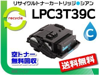 LP-M818FZ3/LP-S8180/LP-S8180PS対応 リサイクルトナー LPC3T39C ETカートリッジ シアン Lサイズ エプソン用 再生品拍卖