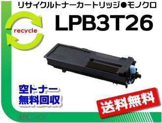 【5本セット】 LP-S4250/ LP-S4250PS/ LP-S3550/ LP-S3550PS/ LP-S3550Z/ LP-S35C6対応 リサイクルトナー LPB3T26 エプソン用拍卖