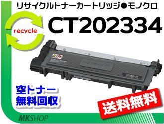 【5本セット】 P260 dw/M260z対応 リサイクルトナーカートリッジ CT202334 ゼロックス用 再生品拍卖