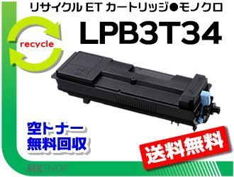 LP-S3590/LP-S3590PS/LP-S3590Z/LP-S4290/LP-S4290PS対応 リサイクルトナー LPB3T34 エプソン用 再生品 大容量拍卖