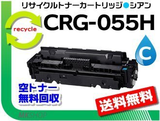 送料無料 LBP664C/ LBP662C/ LBP661C対応 リサイクルトナーカートリッジ055Hシアン/ CRG-055HCYN キャノン用 再生品拍卖