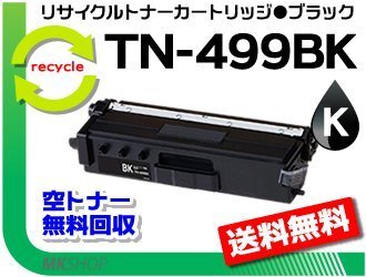 【3本セット】MFC-L9570CDW/HL-L9310CDW対応 リサイクルトナー TN-499BK ブラック(超大容量)ブラザー用 再生品拍卖