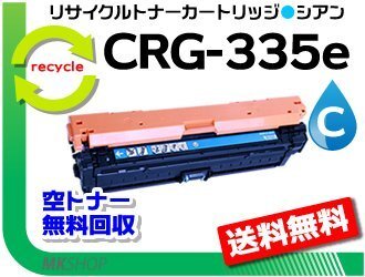 送料無料 LBP9660Ci/LBP9520C/LBP843Ci/LBP842C/LBP841C/LBP841CS対応 カートリッジ335e CRG-335ECYN シアン キャノン用 再生品拍卖