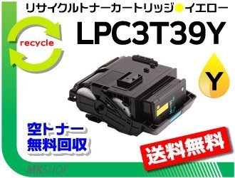 LP-M8180A/LP-M8180F/LP-M8180PS/LP-M818AZ3対応 リサイクルトナー LPC3T39Y ETカートリッジ イエロー Lサイズ エプソン用 再生品拍卖