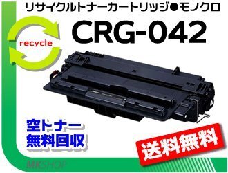 【5本セット】LBP443i/LBP442/LBP441/LBP441e対応 リサイクルトナーカートリッジ042 CRG-042 キャノン用 再生品拍卖