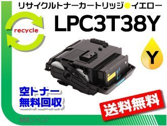 LP-M8180A/LP-M8180F/LP-M8180PS/LP-M818AZ3対応 リサイクルトナー LPC3T38Y ETカートリッジ イエロー Mサイズ エプソン用 再生品拍卖