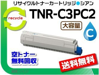 送料無料 MC862dn/MC862dn-T対応 リサイクルトナー TNR-C3P C2 シアン 再生品拍卖