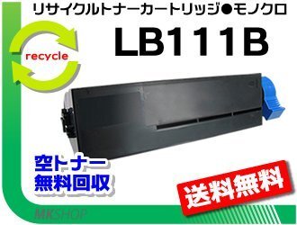 【5本セット】 XL-4340対応 リサイクルトナーカートリッジ LB111B フジツウ用 再生品拍卖