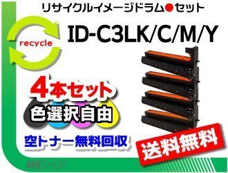 色選択可 4本セット C811dn/C811dn-T/C841dn/MC883dnwv/MC883dnw対応 リサイクルイメージドラム ID-C3LK/ID-C3LC/ID-C3LM/ID-C3LY 再生品拍卖