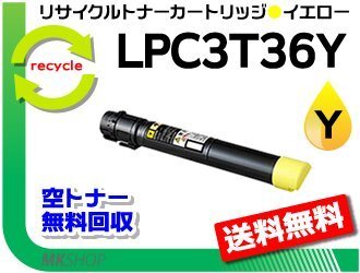 送料無料 LP-S9070/ LP-S9070PS対応 リサイクルトナー LPC3T36Y イエロー ETカートリッジ エプソン用 再生品拍卖