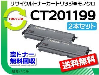 お買い得! リサイクルトナーカートリッジ CT201199 【2本セット】 ドキュプリント2020対応 ゼロックス用 再生品拍卖