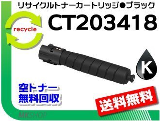 送料無料 アペオスポートプリント C4570 C5570対応 リサイクル トナーカートリッジ CT203418 ブラック CT203410の大容量 ゼロックス 再生品拍卖