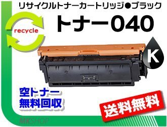 送料無料 LBP712Ci対応 リサイクルトナーカートリッジ040 CRG-040BLK ブラック キャノン用 再生品拍卖