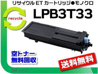 LP-S3590/LP-S3590PS/LP-S3590Z/LP-S4290/LP-S4290PS対応 リサイクルトナー LPB3T33 エプソン用 再生品拍卖