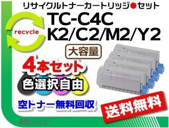 色選択可4本セット C712dnw対応リサイクルトナーカートリッジ 4本セット TC-C4C 大容量 再生品拍卖