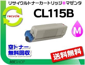 送料無料 XL-C2340対応 リサイクルトナーカートリッジ CL115B マゼンタ フジツウ用 再生品拍卖