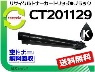 送料無料 C2250/C3360対応 リサイクルトナーカートリッジ CT201129 ブラック CT201125の大容量 ゼロックス用 再生品拍卖