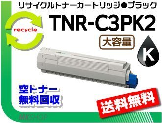 送料無料 MC862dn/MC862dn-T対応リサイクルトナー TNR-C3P K2 ブラック 再生品拍卖