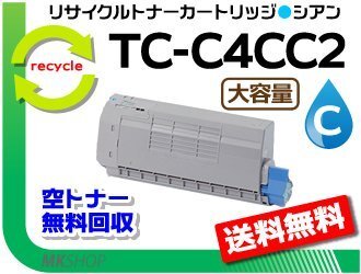送料無料 C712dnw対応 リサイクルトナーカートリッジ TC-C4CC2 大容量 シアン 再生品拍卖