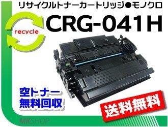 送料無料 LBP312i /MF521dw対応 リサイクルトナー カートリッジ041H CRG-041H キャノン用 再生品拍卖