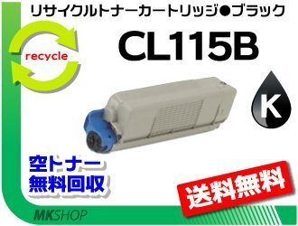 【5本セット】 XL-C2340対応 リサイクルトナーカートリッジ CL115B ブラック フジツウ用 再生品拍卖