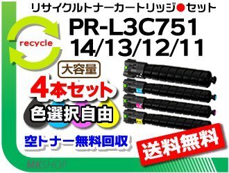 色選択可4本 PR-L3C751対応 リサイクルトナー PR-L3C751-14/ PR-L3C751-13/ PR-L3C751-12/ PR-L3C751-11 再生品拍卖