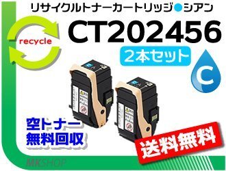 お買い得! リサイクルトナーカートリッジ CT202456 シアン【2本セット】 C2450対応 ゼロックス用 再生品拍卖