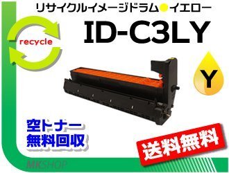 送料無料 C811dn/C811dn-T/C841dn対応 リサイクルイメージドラム ID-C3LY イエロー 再生品拍卖