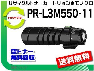 送料無料 マルチライター3M570/3M550/3M530/PR-L3M570/L3M550/L3M530対応 リサイクルトナーカートリッジ PR-L3M550-11拍卖