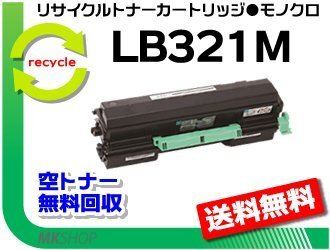 【2本セット】 XL-9322対応 リサイクルトナー LB321M フジツウ用 再生品拍卖