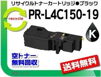 【5本セット】PR-L4C150対応 リサイクルトナーカートリッジ PR-L4C150-19 ブラック 再生品拍卖