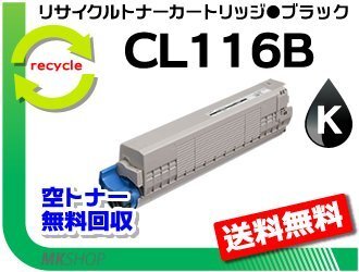 【2本セット】 XL-C8350対応 リサイクルトナーカートリッジ CL116B ブラック フジツウ用 再生品拍卖