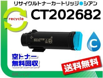 送料無料 ドキュプリント CM310z/ CP310dw対応 CT202682 シアン リサイクルトナーカートリッジ 再生品拍卖