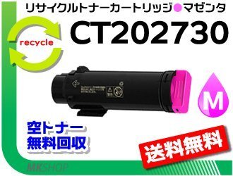 送料無料 ドキュプリント CP210 dw/ CM210 z対応 CT202730 マゼンタ リサイクルトナーカートリッジ 再生品拍卖