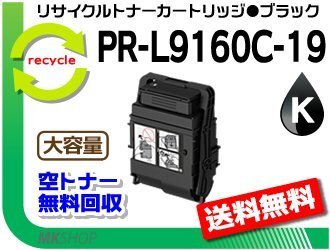送料無料 PR-L9160C/PR-L3C530対応 リサイクルトナーカートリッジ PR-L9160C-19 ブラック L9160C-14の大容量 再生品拍卖