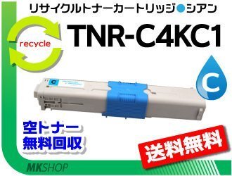 C312dn/C511dn/C531dn/MC362dn/MC562dn/MC362dnw/MC562dnw対応 リサイクルトナーカートリッジ TNR-C4KC1 シアン 再生品拍卖