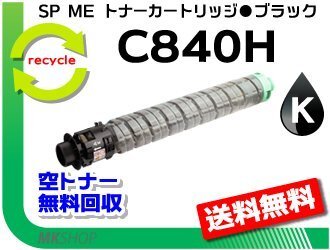 【5本セット】SP C840ME対応 リサイクル SP ME トナーカートリッジ C840H ブラック リコー用 再生品拍卖