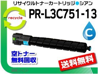 PR-L3C751対応 リサイクルトナーカートリッジ PR-L3C751-13 シアン 再生品拍卖