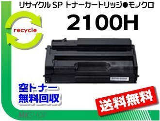 送料無料 リコー用 リサイクルSPトナーカートリッジ 2100H SP 2100L対応 再生品拍卖
