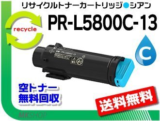 PR-L5800C対応 リサイクルトナーカートリッジ PR-L5800C-13 シアン 再生品拍卖