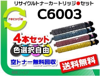 送料無料 色選択可 4本セット IM C4500/C4500A/C4500F/C5500/C5500A/C5500F/C6000/C6000F対応 リサイクルMPトナー C6003 リコー用 再生品拍卖