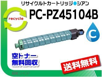 送料無料 CX4510対応 リサイクルトナーカートリッジ PC-PZ45104B シアン ヒタチ用 再生品拍卖