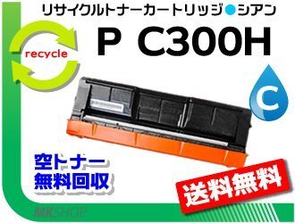送料無料 P C301/ P C301SF対応 リサイクルトナーカートリッジ シアン P C300Hリコー用 再生品拍卖