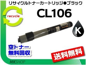 【3本セット】 XL-C3100/XL-3200対応 リサイクルトナーカートリッジ CL106 ブラック フジツウ用 再生品拍卖