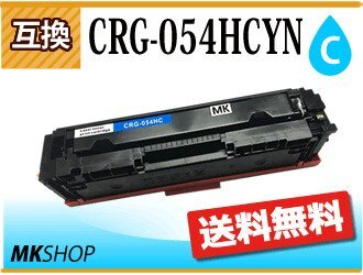 送料無料 キャノン用 互換 カートリッジ054HC CRG-054HCYN シアン LBP622C/LBP621C/MF644Cdw/MF642Cdw対応品拍卖